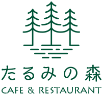 カフェ＆レストラン たるみの森