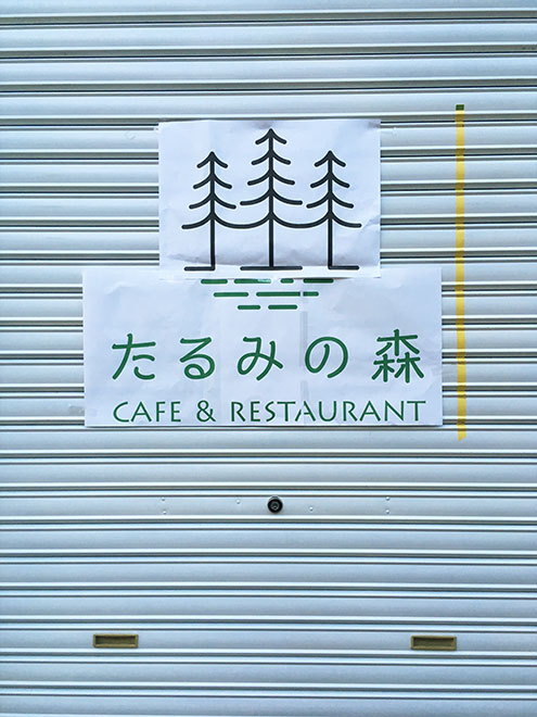 カフェ＆レストラン たるみの森の看板づくり その2
