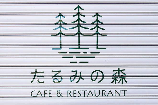 カフェ＆レストラン たるみの森　シャッター看板