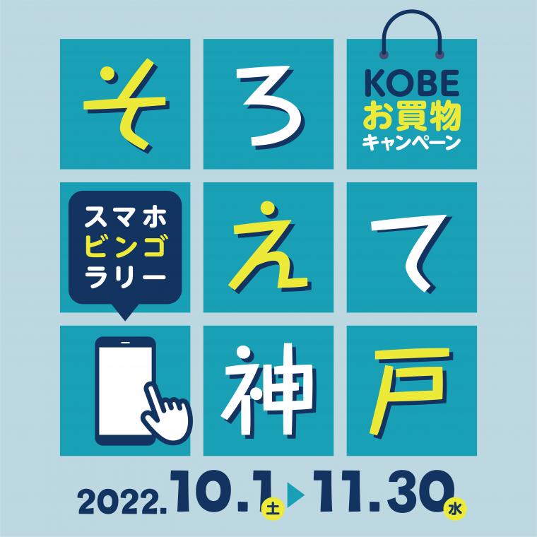 KOBEお買物キャンペーン「そろえて神戸」デジタルビンゴラリー