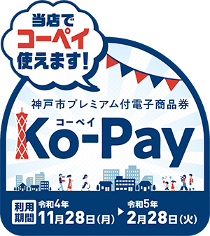 神戸市プレミアム付電子商品券Ko-Pay（コーペイ）