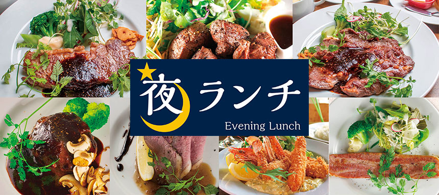 夜ランチセット（黒毛和牛サーロインステーキ、黒毛和牛サイコロステーキ、国産牛ハンバーグステーキ、肩ロースステーキ、ローストビーフ、シーフードフライ、ベーコンステーキ）